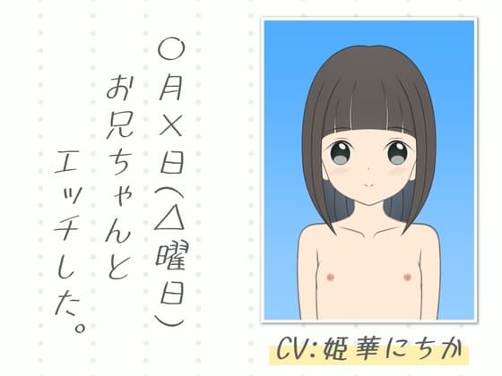 【即ヌキ・お得な2本セット】〇月×日(△曜日)お兄ちゃんとエッチした。【全編バイノーラル】 cover
