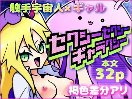 セクシーセクシーギャラクシー cover