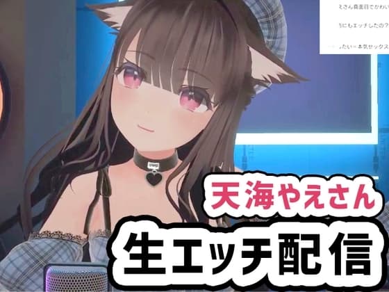 天海やえさん004/生エッチ中出し配信 cover