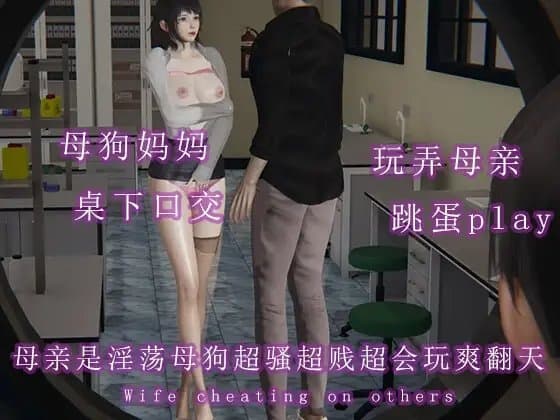 母亲是淫荡母狗超骚超贱超会玩爽翻天 cover