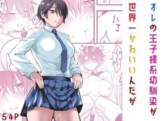 オレの王子様系幼馴染が世界一かわいいんだが cover