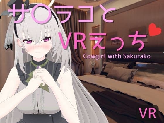 【VR専用】サ〇ラコとVRえっち cover