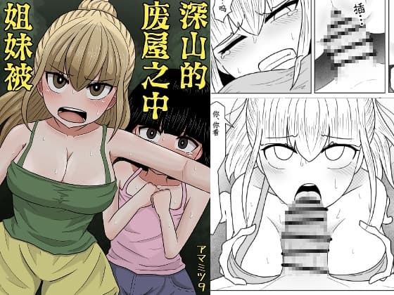 山奥の廃屋にて姉妹は【簡体字版】 cover