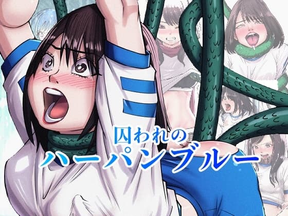 囚われのハーパンブルー cover