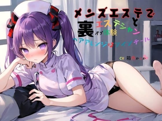 メンズエステでエステシャンと裏オプ体験～無料オプションヘアアレンジはツインテール cover