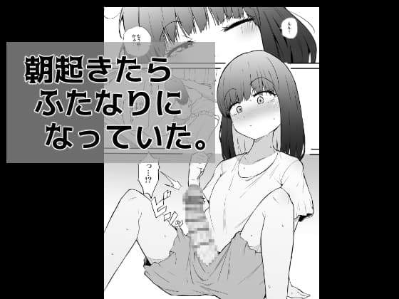 朝起きたらふたなりになっていた。 cover