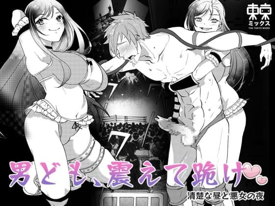 男ども、震えて跪け♡清楚な昼と悪女の夜 cover