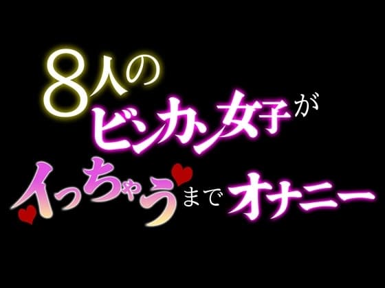 8人のビンカン女子がイっちゃうまでオナニー cover
