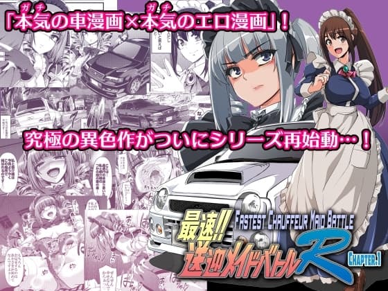 最速!!送迎メイドバトルR Chapter1 cover