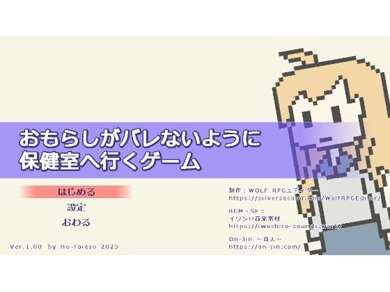 おもらしがバレないように保健室へ行くゲーム cover