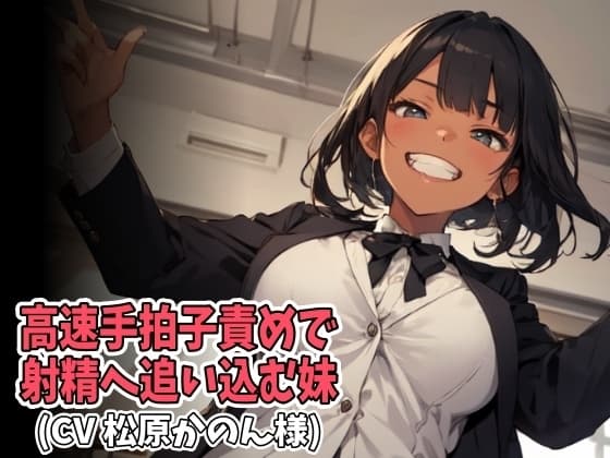 高速手拍子責めで射精へ追い込む妹(CV 松原かのん様) cover