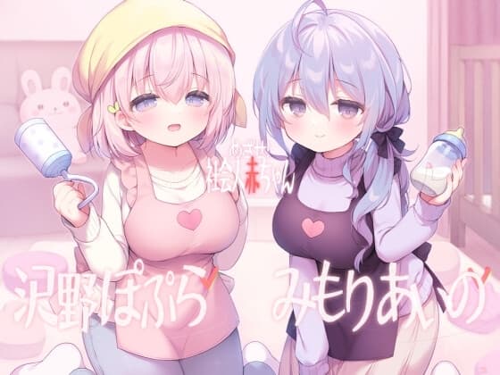 めざせ！ 社会人赤ちゃん cover