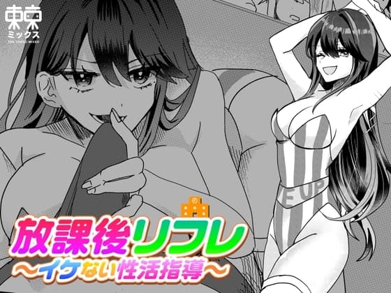 放課後リフレ〜イケない性活指導〜 cover