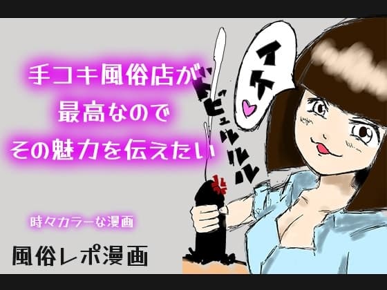 【カラー漫画】手コキ風俗店が最高なのでその魅力を伝えたい【風俗レポ】 cover