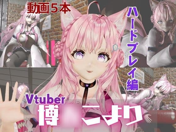 Vtuber博〇こよりは研究熱心、SMや肉便器のハードプレイも研究しちゃう総集編【動画5本】 cover