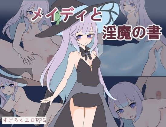 メイディと淫魔の書 cover