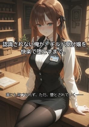 認識されない俺が、ギルド受付嬢を快楽で堕とすまで。 cover