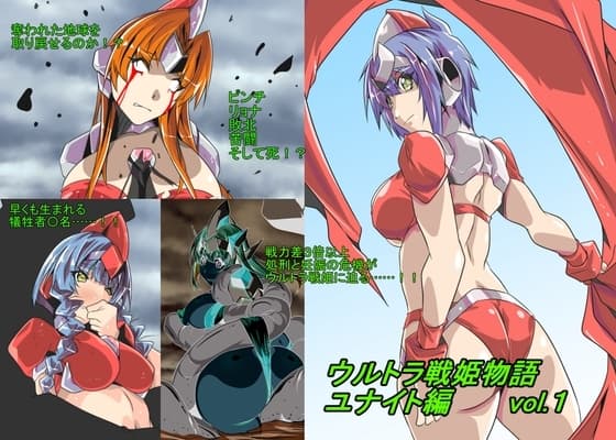 ウルトラ戦姫物語 ユナイト編 vol.1 cover
