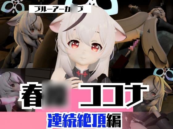 ブルアカから春〇ココナと拘束SM連続絶頂、マシンディルドで両穴塞いじゃえな動画2本パック:ブルーアーカ〇ブ cover