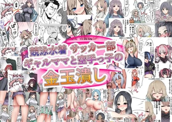 競泳水着サッカー部ギャルママと空手っ子の金玉潰し cover