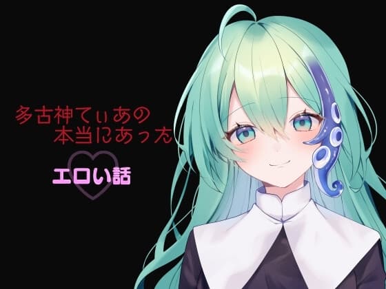 多古神てぃあの本当にあったエロい話 cover