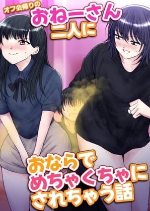 オフ会帰りのおねーさん二人におならでめちゃくちゃにされちゃう話 cover