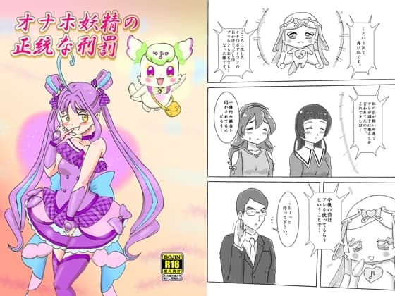 オナホ妖精の正統な刑罰 cover