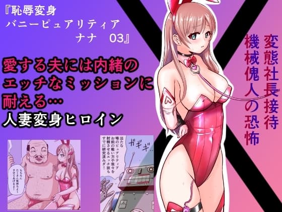 恥辱変身バニーピュアリティア ナナ 03 ~人妻変身ヒロイン  社長接待ミッション・強敵！機械傀人～ cover