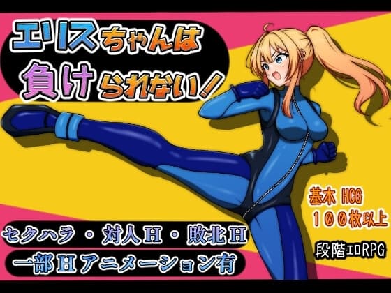 エリスちゃんは負けられない！ cover