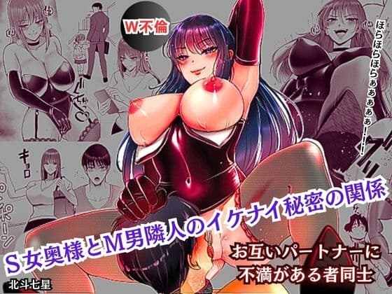 S女奥様とM男隣人のイケナイ秘密の関係 cover