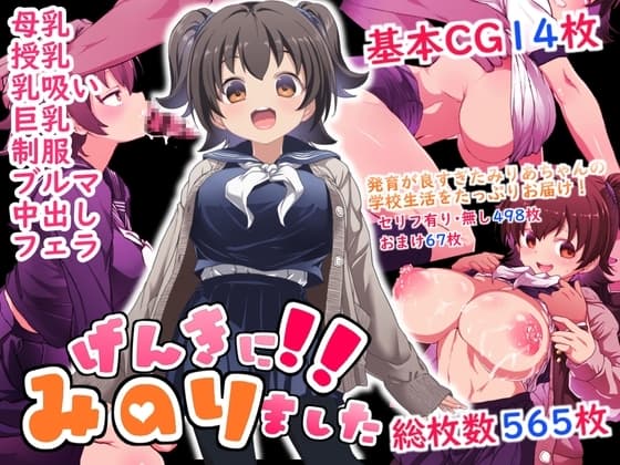 げんきに！！みのりました cover