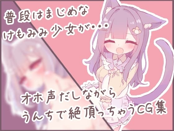 けもみみ少女の秘め事 cover