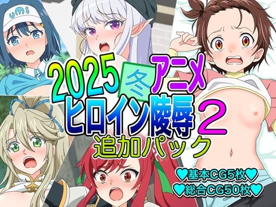 2025冬アニメヒロイン凌○ 追加パック2 cover