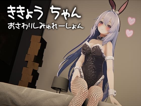 ききょうちゃん おさわりしみゅれーしょん cover