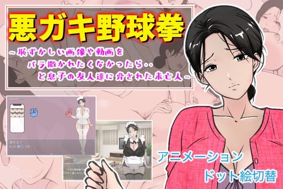 悪ガキ野球拳 〜恥ずかしい画像や動画をバラ撒かれたくなかったら・・と息子の友人達に脅された未亡人〜 cover