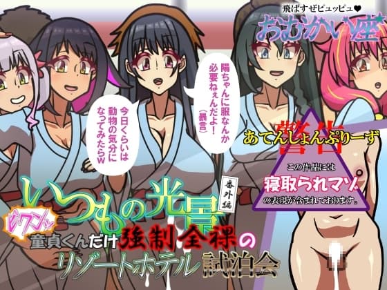 いつもの光景番外編～(ビクンッ)童貞くんだけ強○全裸のリゾートホテル試泊会～ cover