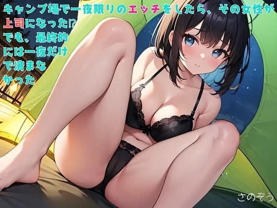 【隙間の文庫】キャンプ場で一夜限りのエッチをしたら、その女性が上司になった!?でも、最終的には一夜だけで済まなかった cover
