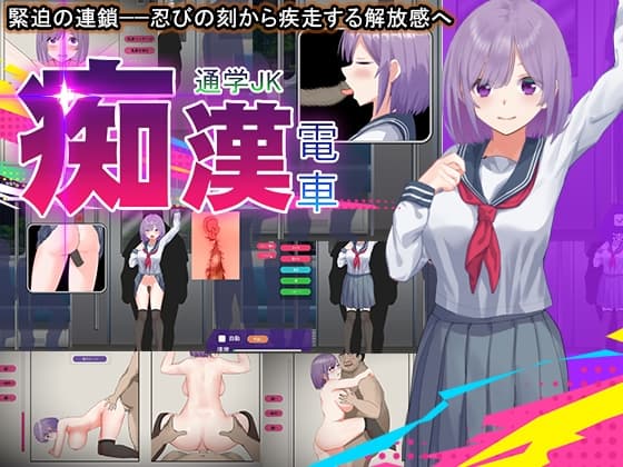 痴O電車 通学JK cover