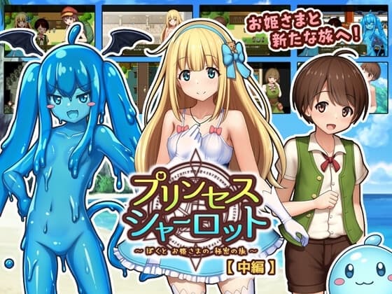 プリンセスシャーロット【中編】 ～ぼくとお姫さまの秘密の旅～ cover