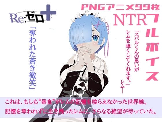 リゼロ+奪われた蒼き微笑 cover