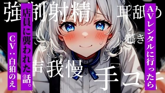 AVレンタルに行ったら店員に襲われた話。 cover