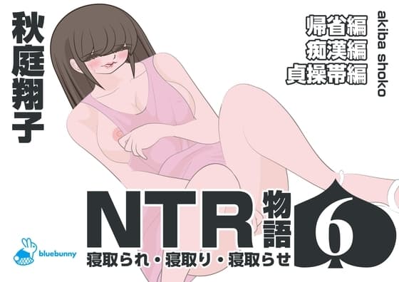 NTR物語(6)秋庭翔子|帰省編・痴○編・貞操帯編 cover