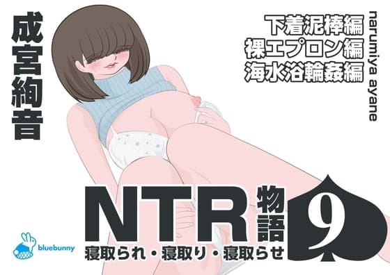 NTR物語(9)成宮絢音|下着泥棒編・裸エプロン編・海水浴輪○編 cover