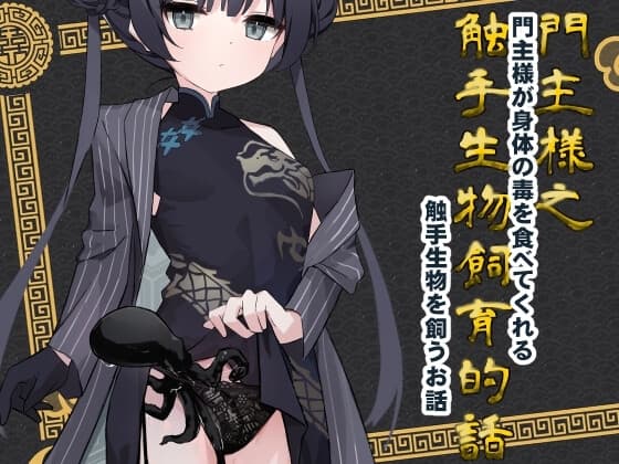 門主様が身体の毒を食べてくれる触手生物を飼うお話 cover