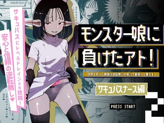 モンスター娘に負けたアト！〜世界を救った勇者は逆転無しの呪いで最弱へと堕ちる～(2)-サキュバスナース編- cover