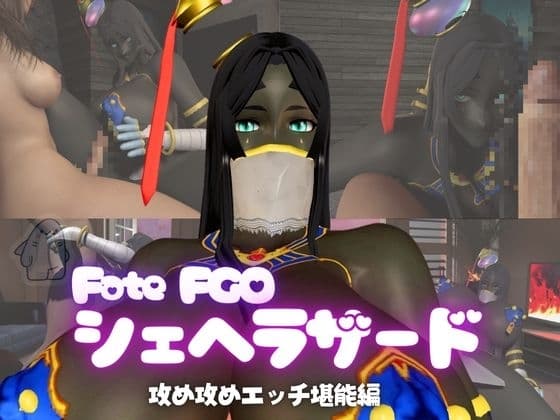 fateから超爆乳の色黒シェヘラザードのふたなりエッチ攻め攻めプレイ動画パック cover