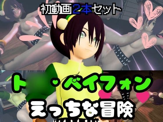 ア◯ター伝説からト◯・ベイフォン登場！調教プレイから黒人BBCファックまで色々詰め合わせた動画3本セット cover