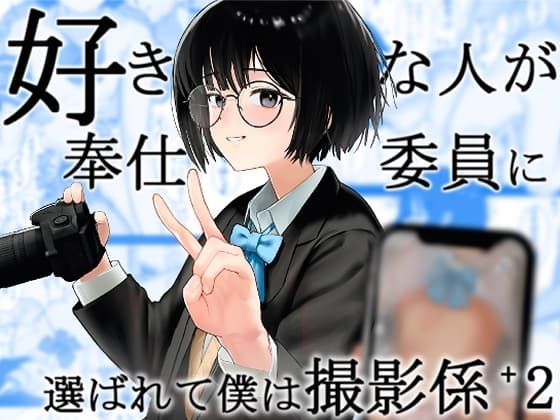 好きな人が奉仕委員に選ばれて僕は撮影係+2(学校HPに掲載されてる奉仕委員の活動紹介) cover