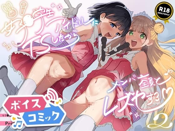 【ボイスコミック】女子○学生アイドルにTSしたからメンバー全員とレズセする2 cover