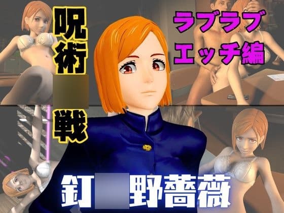 呪術〇戦の釘〇野薔薇が呪霊の居ない世界でイチャラブエッチする動画パック cover